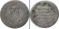 Монета 1801 – 1825 Александр I 1 рубль Медно-никель 1825
