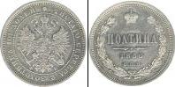 Монета 1855 – 1881 Александр II 1 полтина Медно-никель 1860