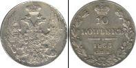 Монета 1825 – 1855 Николай I 10 копеек Серебро 1833