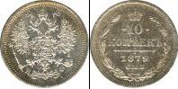 Монета 1855 – 1881 Александр II 10 копеек Серебро 1879