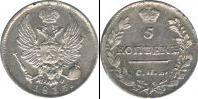 Монета 1801 – 1825 Александр I 5 копеек Серебро 1815