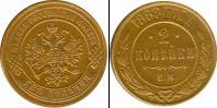 Монета 1855 – 1881 Александр II 2 копейки Серебро 1868