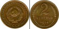 Монета СССР до 1961 2 копейки Медь 1924