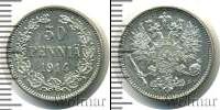 Монета 1894 – 1917 Николай II 50 пенни Серебро 1914