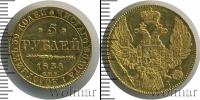 Монета 1825 – 1855 Николай I 5 рублей Золото 1836