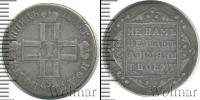 Монета 1796 – 1801 Павел I 1 полуполтинник Серебро 1801