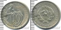 Монета СССР до 1961 10 копеек Серебро 1933