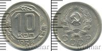 Монета СССР до 1961 10 копеек Серебро 1936
