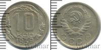 Монета СССР до 1961 10 копеек Серебро 1939