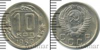 Монета СССР до 1961 10 копеек Серебро 1950