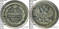 Монета 1855 – 1881 Александр II 5 копеек Серебро 1881