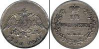 Монета 1825 – 1855 Николай I 10 копеек Серебро 1830