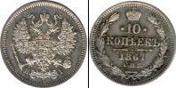 Монета 1855 – 1881 Александр II 10 копеек Серебро 1867