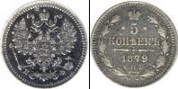 Монета 1855 – 1881 Александр II 5 копеек Серебро 1879