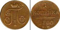 Монета 1796 – 1801 Павел I 1 копейка Серебро 1800