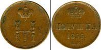 Монета 1825 – 1855 Николай I 1 полушка Серебро 1855