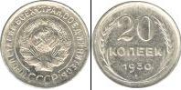 Монета СССР до 1961 20 копеек Медь 1930