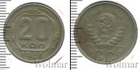 Монета СССР до 1961 20 копеек Медно-никель 1944