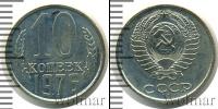 Монета СССР 1961-1991 10 копеек Медно-никель 1976