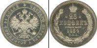 Монета 1855 – 1881 Александр II 25 копеек Серебро 1859