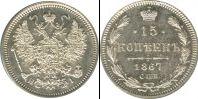Монета 1855 – 1881 Александр II 15 копеек Серебро 1867