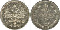 Монета 1855 – 1881 Александр II 10 копеек Серебро 1879