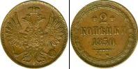 Монета 1825 – 1855 Николай I 2 копейки Серебро 1850
