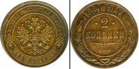 Монета 1855 – 1881 Александр II 2 копейки Серебро 1881