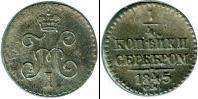 Монета 1825 – 1855 Николай I 1/4 копейки Серебро 1845