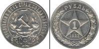Монета РСФСР 1 рубль Серебро 1922