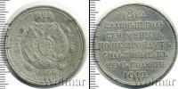 Монета 1894 – 1917 Николай II 1 рубль Свинец 1912