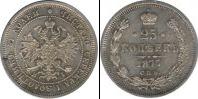 Монета 1855 – 1881 Александр II 25 копеек Медно-никель 1877