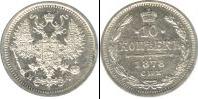 Монета 1855 – 1881 Александр II 10 копеек Медно-никель 1878