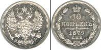 Монета 1855 – 1881 Александр II 10 копеек Медно-никель 1879
