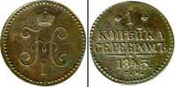 Монета 1825 – 1855 Николай I 1 копейка Медь 1845