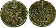 Монета 1825 – 1855 Николай I 1/2 копейки Медь 1845