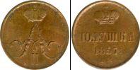 Монета 1855 – 1881 Александр II 1 полушка Медь 1857