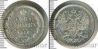 Монета 1855 – 1881 Александр II 20 копеек Серебро 1864