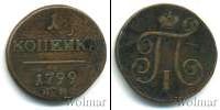 Монета 1796 – 1801 Павел I 1 копейка Медь 1799