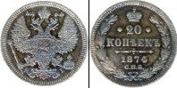 Монета 1855 – 1881 Александр II 20 копеек Медно-никель 1874