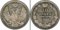 Монета 1825 – 1855 Николай I 10 копеек Серебро 1853