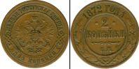 Монета 1855 – 1881 Александр II 2 копейки Серебро 1872