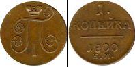 Монета 1796 – 1801 Павел I 1 копейка Серебро 1800