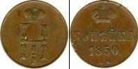 Монета 1825 – 1855 Николай I 1 копейка Серебро 1850