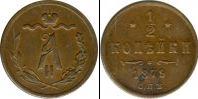 Монета 1855 – 1881 Александр II 1/2 копейки Медь 1879