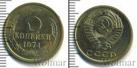 Монета СССР 1961-1991 3 копейки Медь 1974