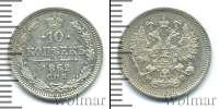 Монета 1855 – 1881 Александр II 10 копеек Серебро 1862
