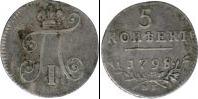 Монета 1796 – 1801 Павел I 5 копеек Серебро 1798