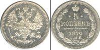 Монета 1855 – 1881 Александр II 5 копеек Серебро 1870