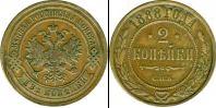 Монета 1881 – 1894 Александр III 2 копейки Серебро 1888